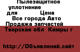 Пылезащитное уплотнение 195-63-93170 для komatsu › Цена ­ 800 - Все города Авто » Продажа запчастей   . Тверская обл.,Кимры г.